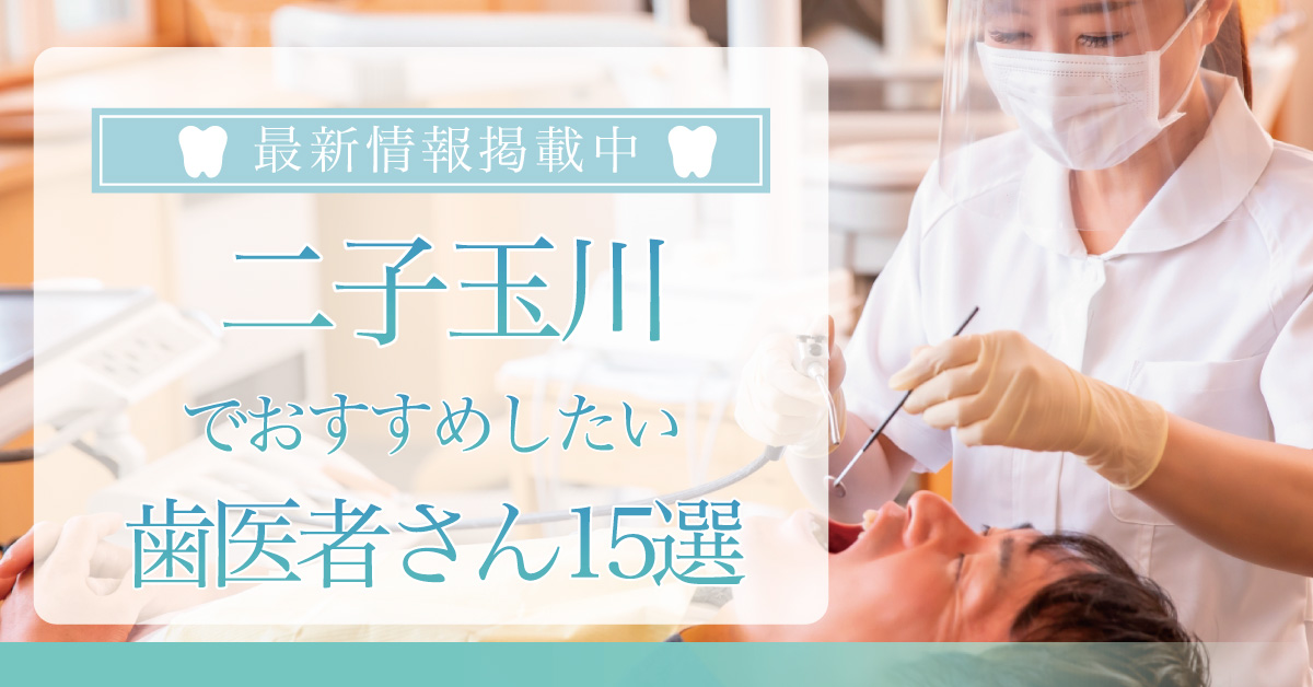 【2024年9月最新版】二子玉川でおすすめしたい歯医者さん15選！