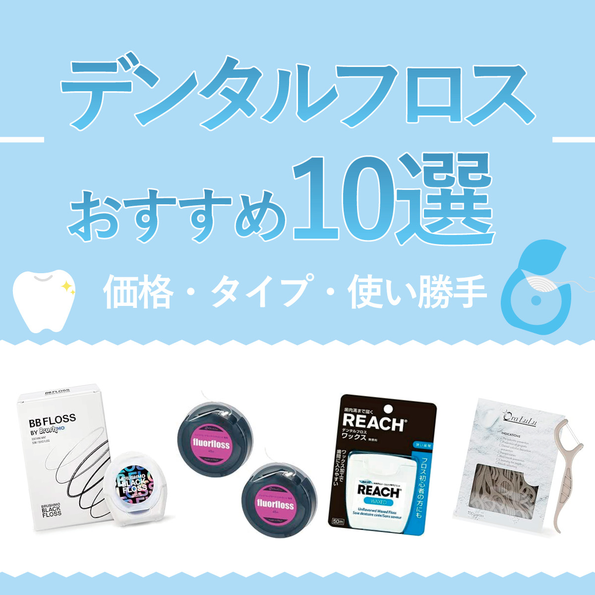 【2024年9月最新版】デンタルフロスのおすすめランキング10選！価格・使い勝手・タイプを解説