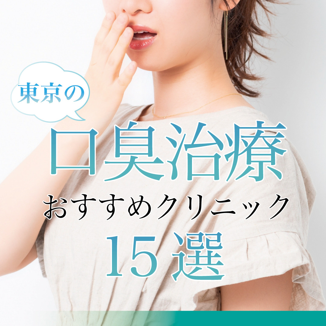 【2024年9月最新版】東京都で口臭治療ができるおすすめクリニック15選！