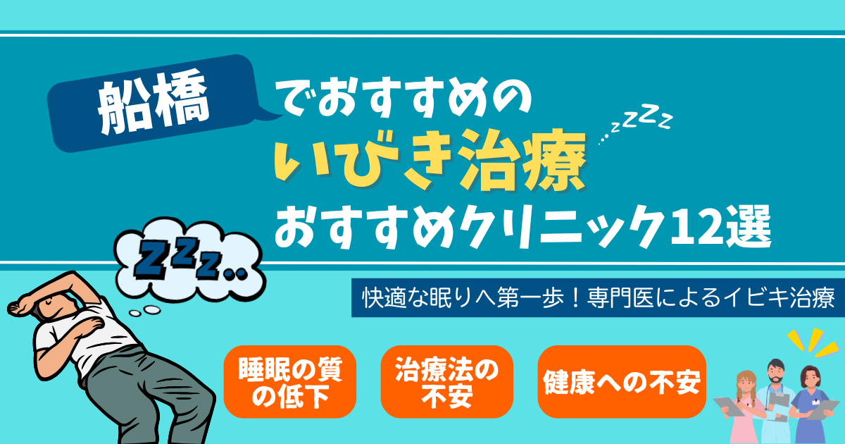 【2024年12月最新版】千葉県船橋市でイビキ治療ができるおすすめクリニック12選！