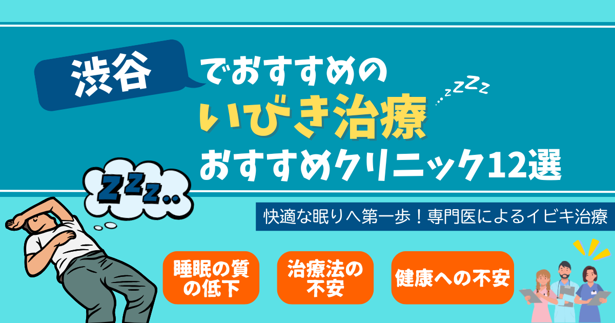 【2024年12月最新版】東京都渋谷区渋谷でイビキ治療ができるおすすめクリニック12選！